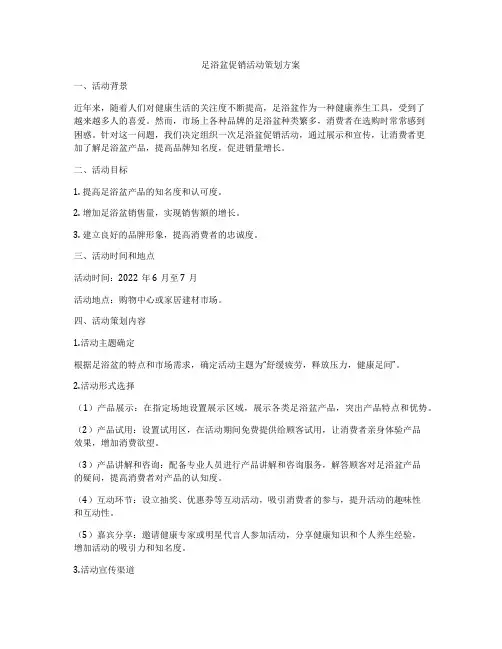 足浴盆促销活动策划方案