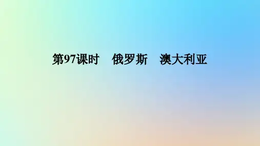 2024版新教材高考地理全程一轮总复习第五部分区域地理第二十三章世界地理第97课时俄罗斯澳大利亚课件