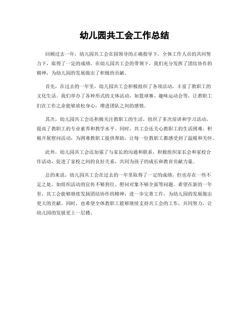 幼儿园共工会工作总结