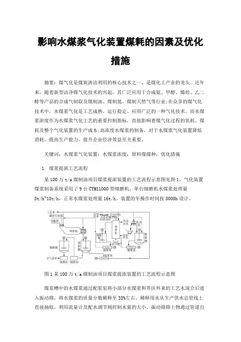 影响水煤浆气化装置煤耗的因素及优化措施