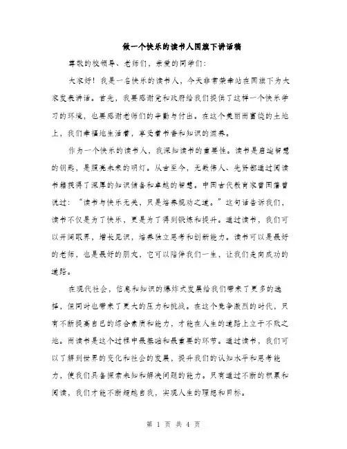 做一个快乐的读书人国旗下讲话稿（二篇）