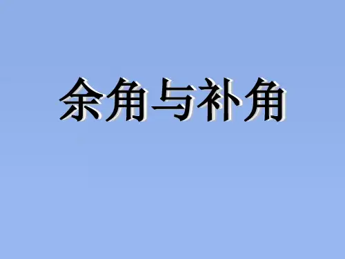 人教版数学七年级上册余角、补角的概念和性质课件