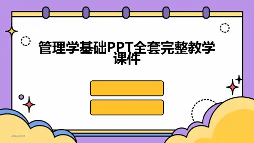 2024年度管理学基础PPT全套完整教学课件
