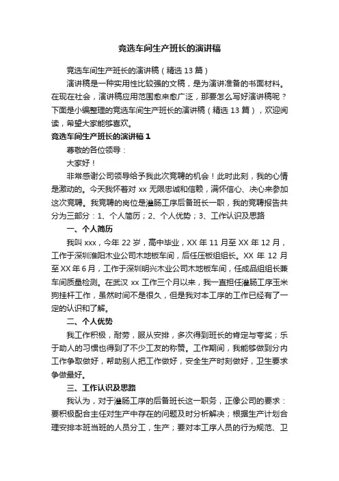 竞选车间生产班长的演讲稿（精选13篇）