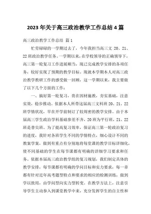 2023年关于高三政治教学工作总结4篇