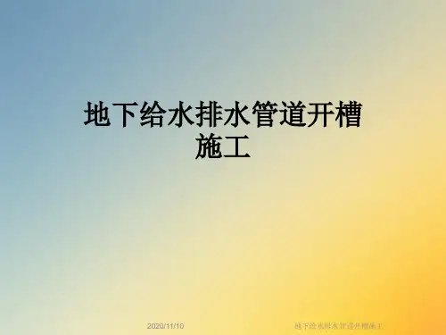 地下给水排水管道开槽施工