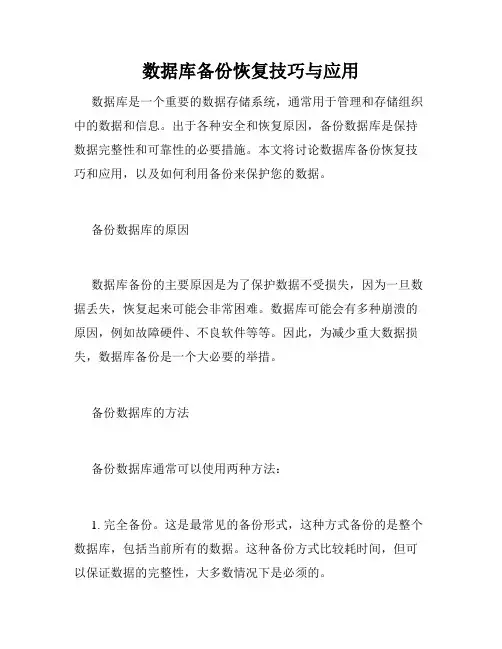 数据库备份恢复技巧与应用