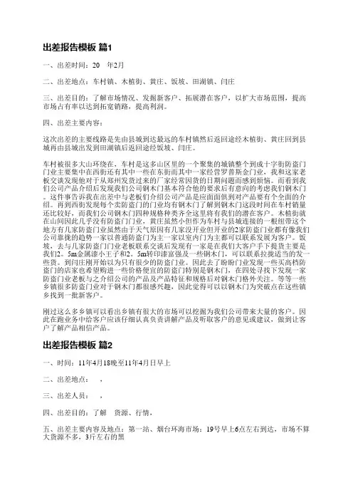 出差报告模板(实用10篇)