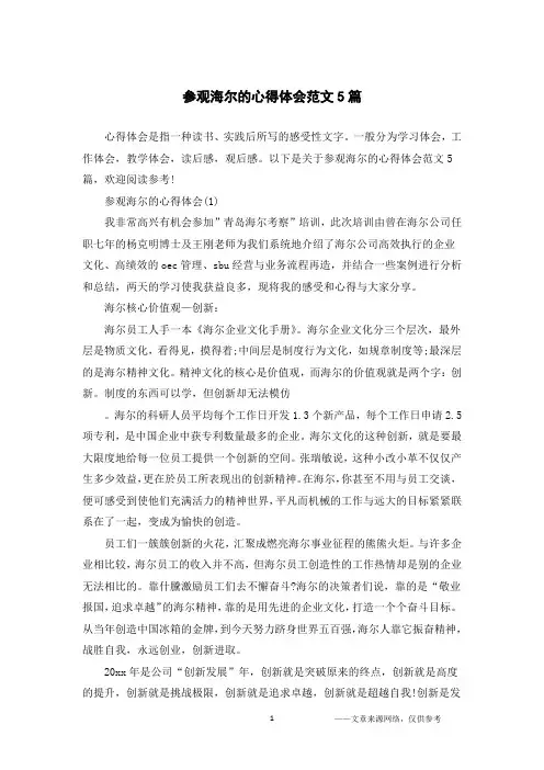 参观海尔的心得体会范文5篇