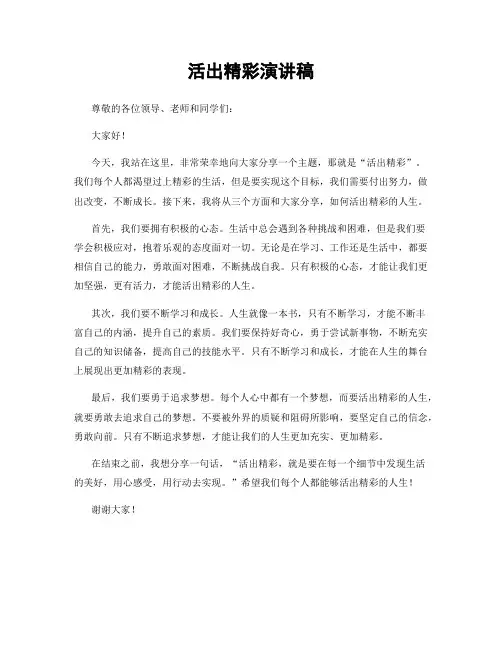 活出精彩演讲稿
