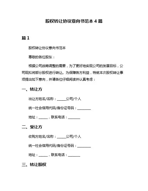 股权转让协议意向书范本4篇