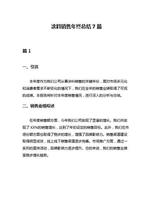 涂料销售年终总结7篇