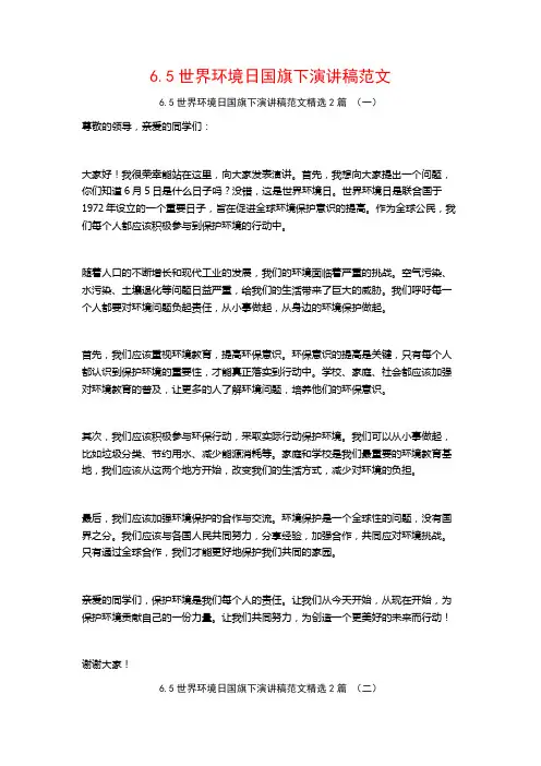6.5世界环境日国旗下演讲稿范文2篇