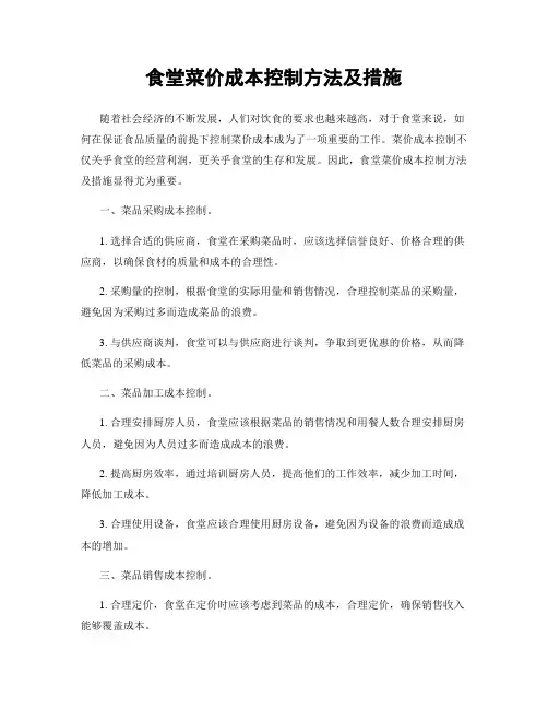 食堂菜价成本控制方法及措施