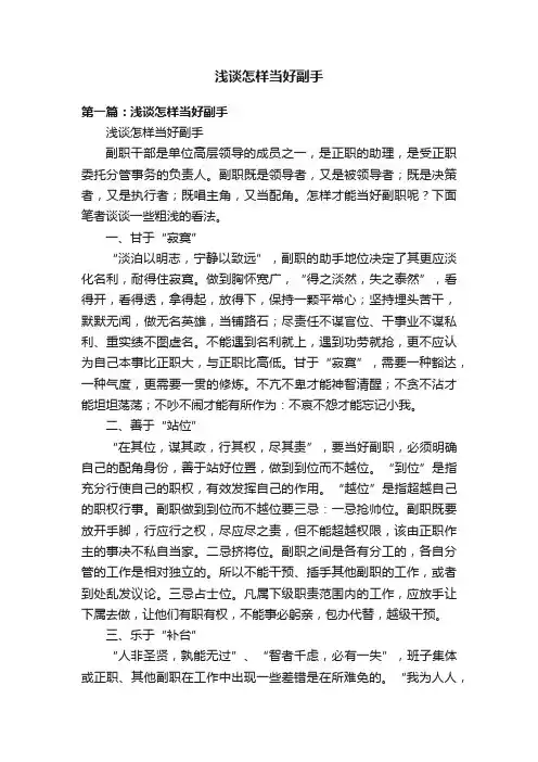 浅谈怎样当好副手