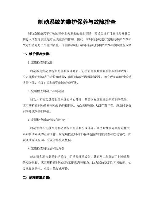 制动系统的维护保养与故障排查
