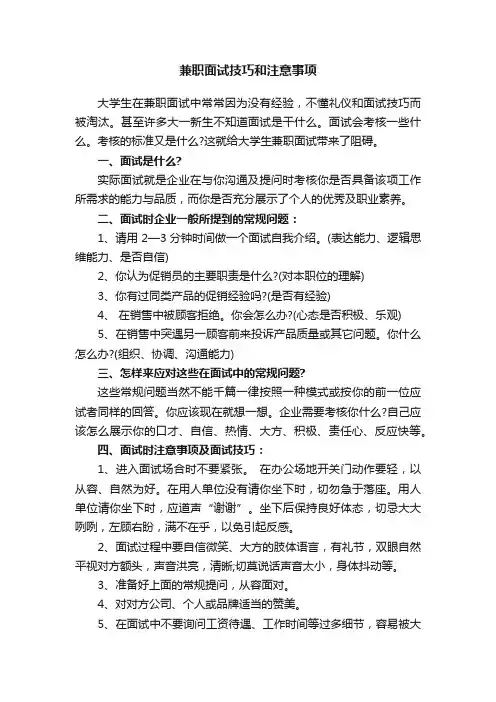 兼职面试技巧和注意事项