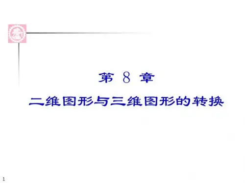 第8章二维图形与三维图形的转换