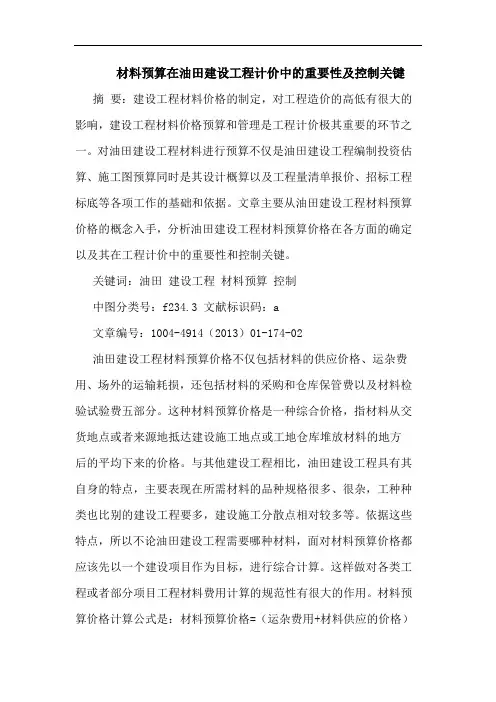 材料预算在油田建设工程计价中的重要性及控制关键