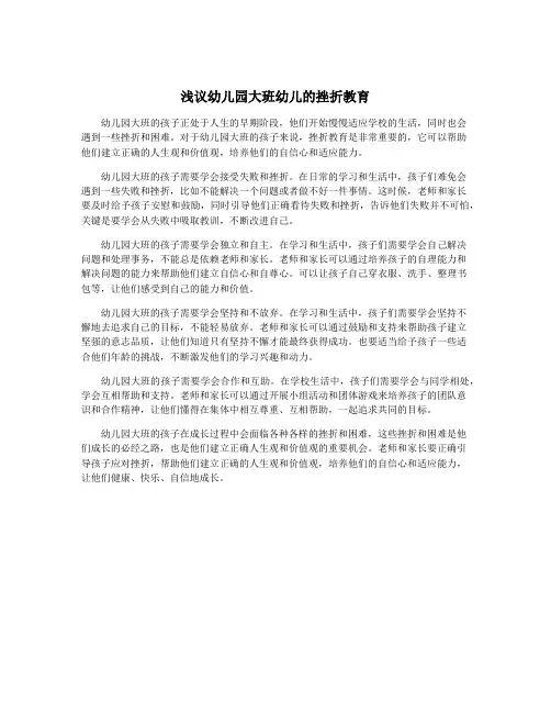 浅议幼儿园大班幼儿的挫折教育