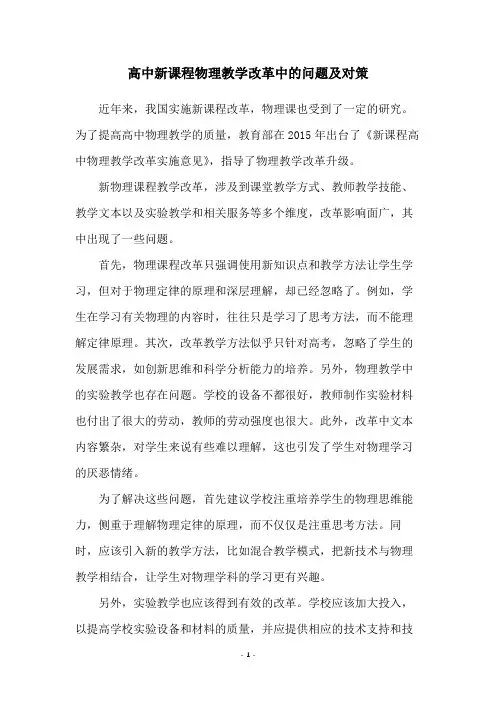 高中新课程物理教学改革中的问题及对策