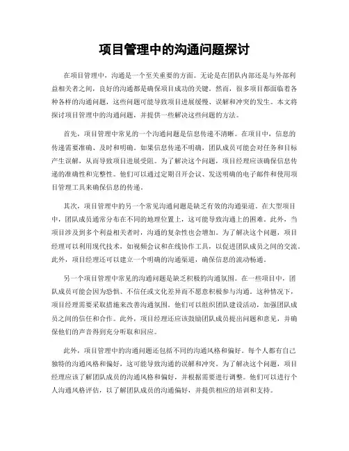 项目管理中的沟通问题探讨