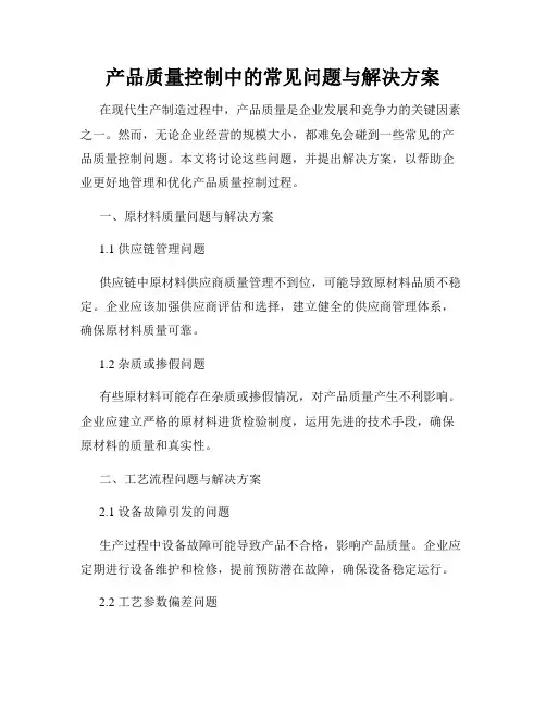 产品质量控制中的常见问题与解决方案