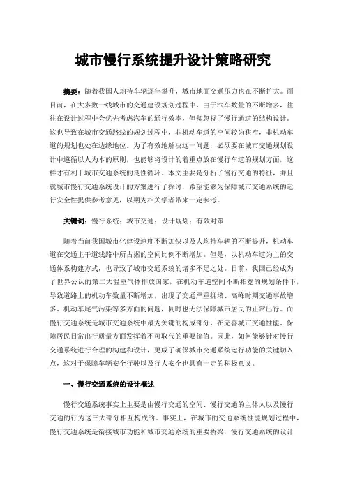 城市慢行系统提升设计策略研究