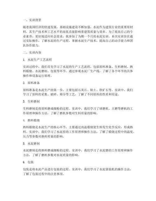 水泥实训报告心得体会总结