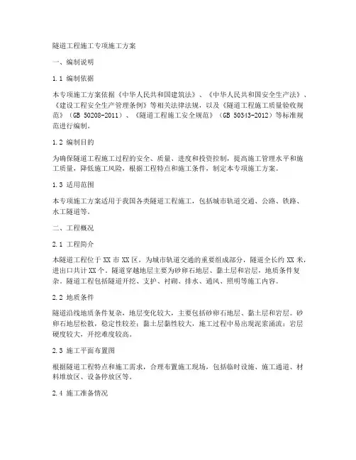 隧道工程施工专项施工方案