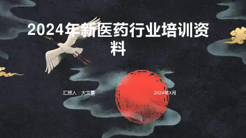 2024年新医药行业培训资料