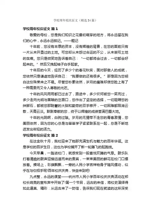 学校周年校庆征文（精选34篇）