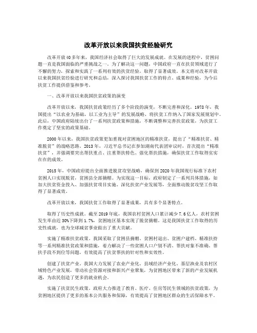 改革开放以来我国扶贫经验研究