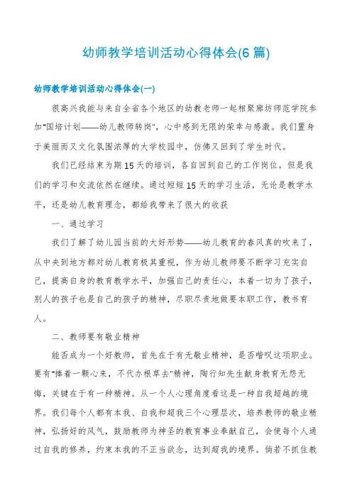 幼师教学培训活动心得体会(6篇)