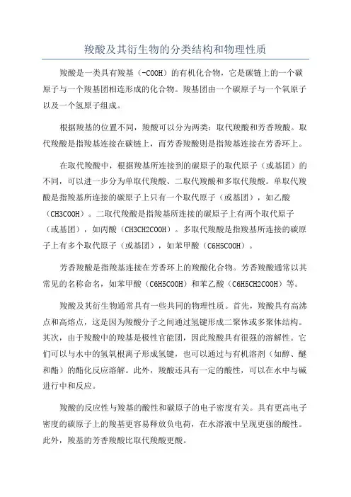 羧酸及其衍生物的分类结构和物理性质