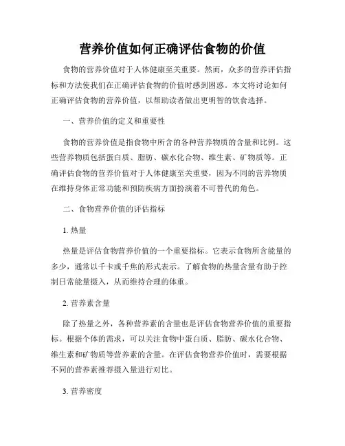 营养价值如何正确评估食物的价值