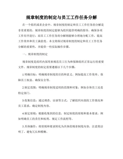 规章制度的制定与员工工作任务分解