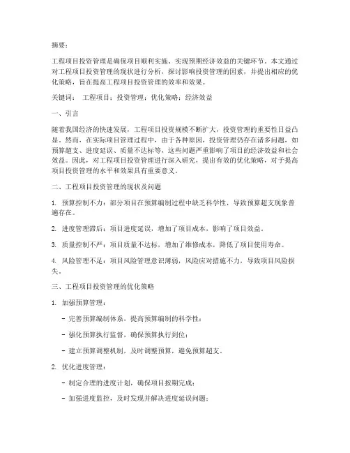 工程项目投资管理的论文