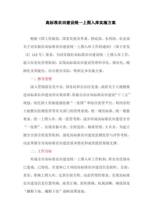 高标准农田建设统一上图入库实施方案(最新)