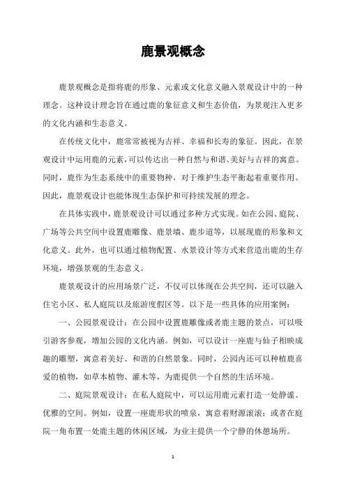 鹿景观概念