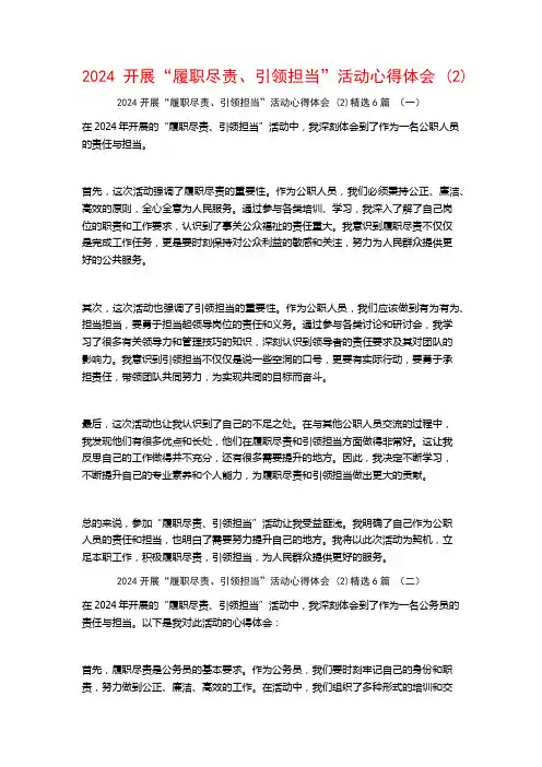 2024开展“履职尽责、引领担当”活动心得体会6篇