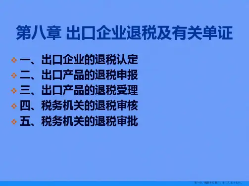 出口企业退税及有关单证ppt资料