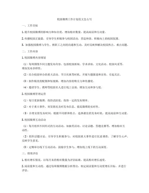 校园微博工作计划范文怎么写