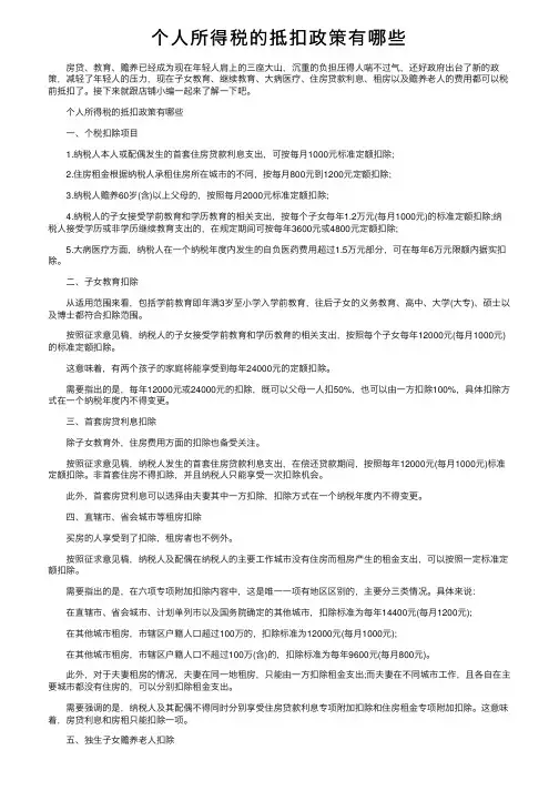 个人所得税的抵扣政策有哪些