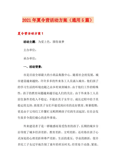 2021年夏令营活动方案(通用5篇)