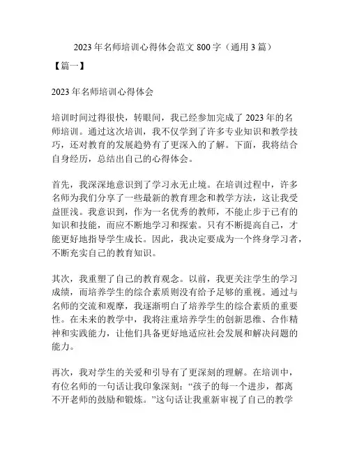 2023年名师培训心得体会范文800字(通用3篇)