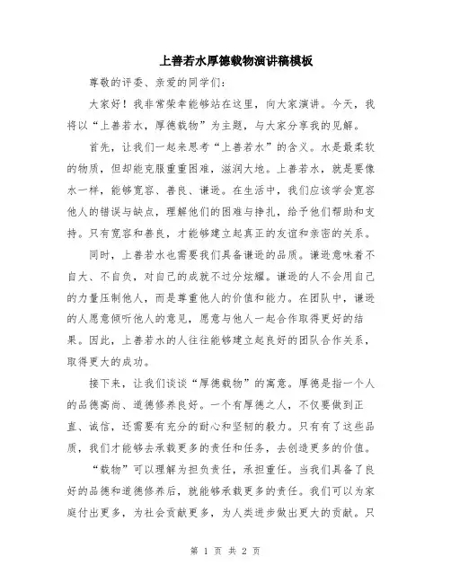 上善若水厚德载物演讲稿模板