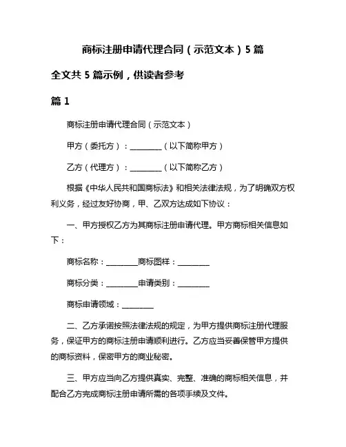 商标注册申请代理合同(示范文本)5篇