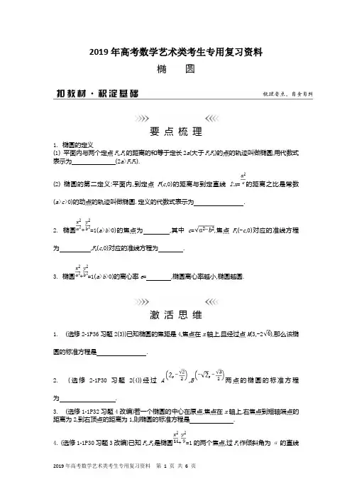 2019年高考数学艺术类考生专用复习资料：椭圆