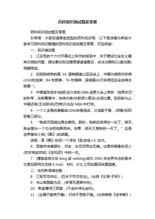 百科知识测试题及答案